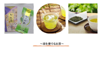 涼やかさを奏でるお茶 ※限定数