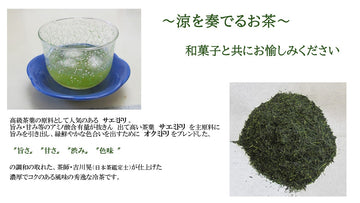 涼やかさを奏でるお茶 ※限定数